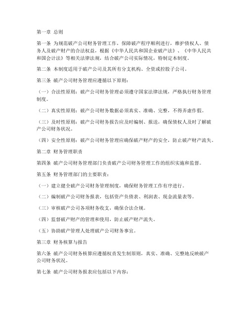 破产公司财务管理制度