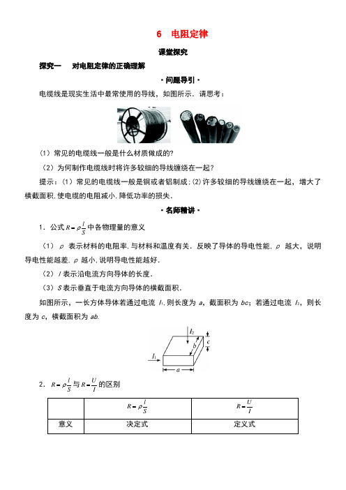 高中物理第二章恒定电流第六节导体的电阻课堂探究学案新人教版选修3-1(new)