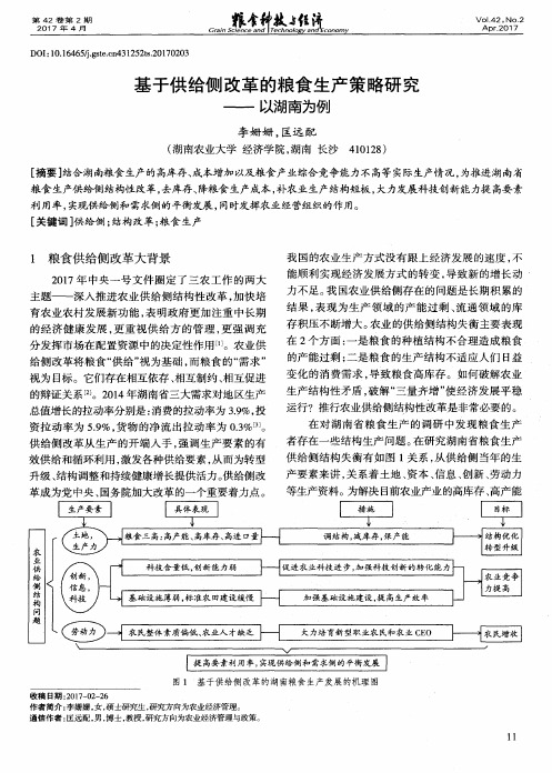 基于供给侧改革的粮食生产策略研究——以湖南为例