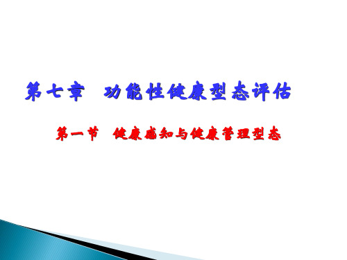 健康感知与健康管理型态 PPT课件