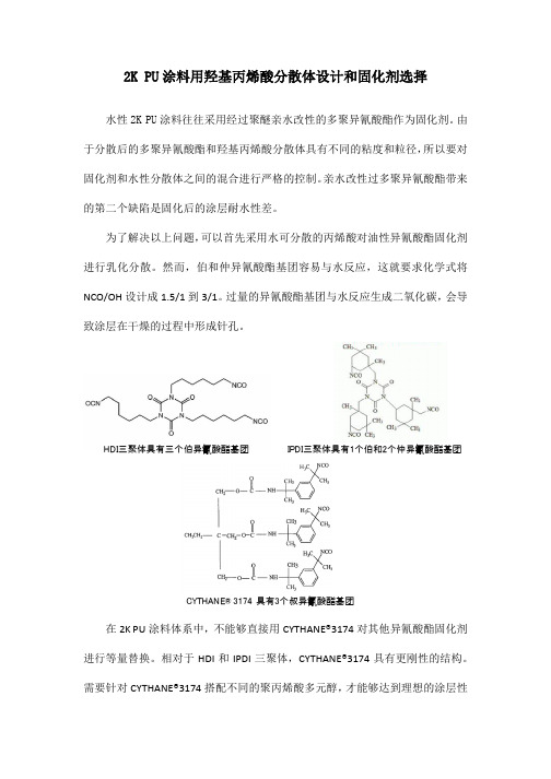 2K PU涂料用羟基丙烯酸分散体设计和固化剂选择