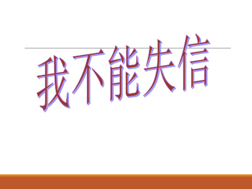 【优选推荐】人教版小学语文三年级上册《我不能失信》PPT精美课件