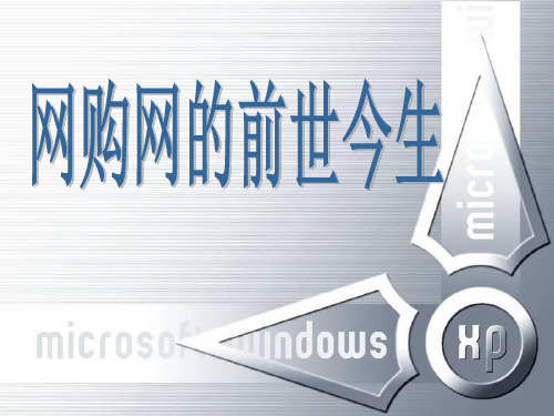 网购网的前世今生