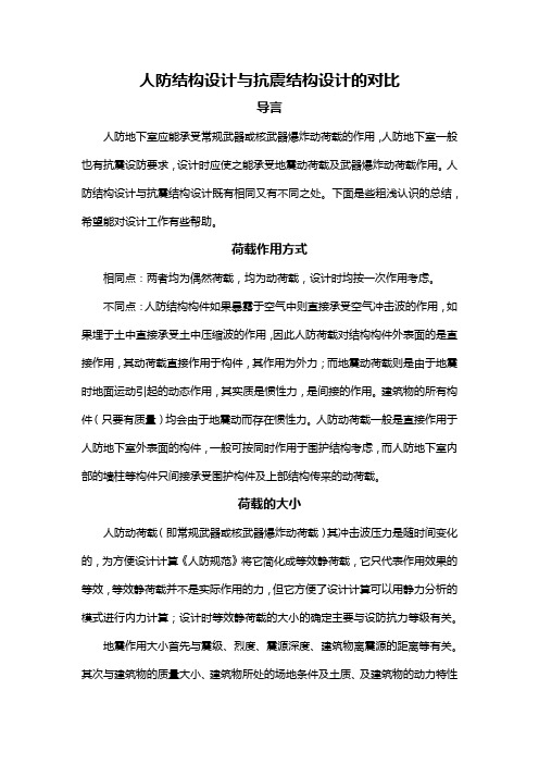 人防结构设计与抗震结构设计的对比