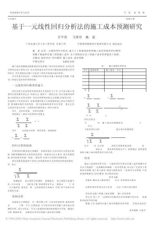 基于一元线性回归分析法的施工成本预测研究
