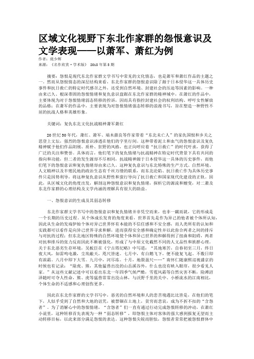区域文化视野下东北作家群的怨恨意识及文学表现——以萧军、萧红为例