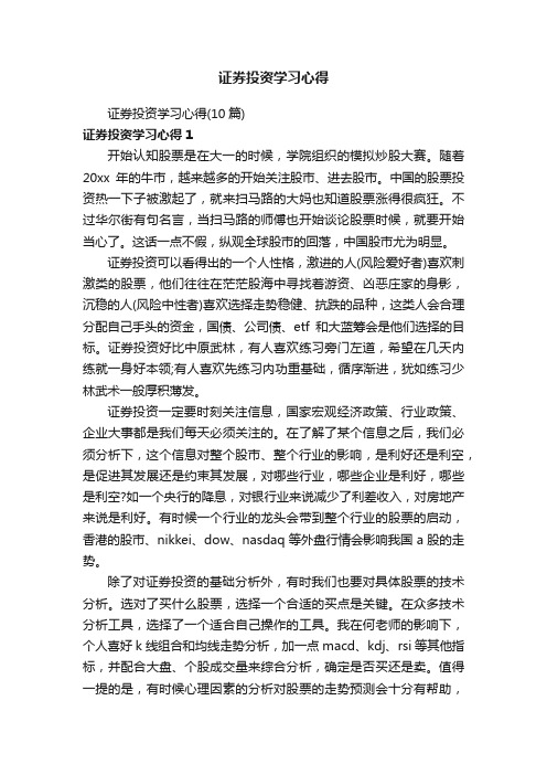 证券投资学习心得（10篇）