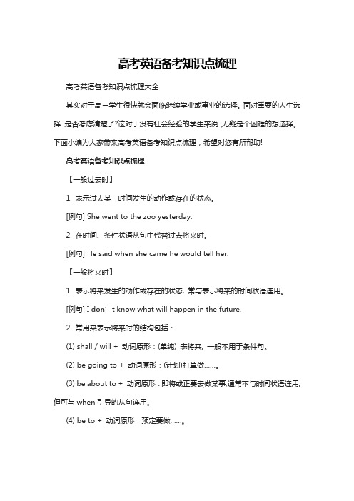 高考英语备考知识点梳理