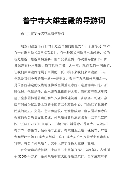 普宁寺大雄宝殿的导游词