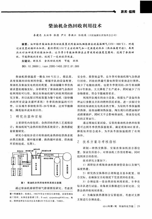 柴油机余热回收利用技术