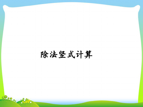 新苏教版二年级下册数学课件-1.2有余数的除法(2)(共14张PPT).pptx