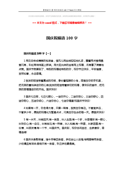 【精编范文】国庆祝福语100字-word范文模板 (4页)