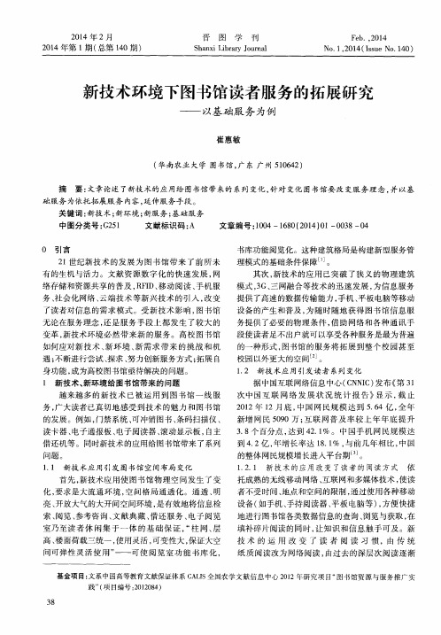 新技术环境下图书馆读者服务的拓展研究——以基础服务为例