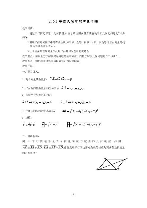 高中数学人教版必修4教案  第二章 平面向量  2.5.1平面几何中的向量方法2.5.2向量在物理中的应用举例