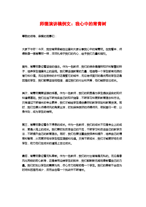 师德演讲稿例文：我心中的常青树