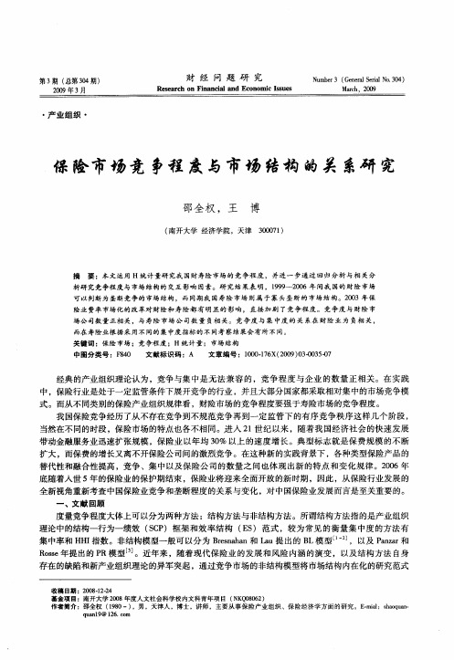 保险市场竞争程度与市场结构的关系研究