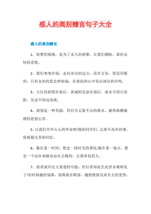 感人的离别赠言句子大全