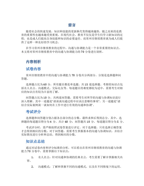 常州市继续教育——沟通与协调能力70分卷剖析