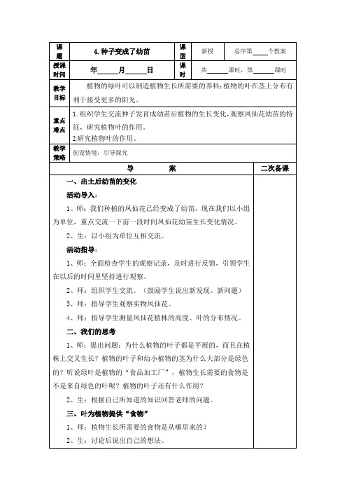 (精品)教科版三年级《科学》下册教案种子变成了幼苗
