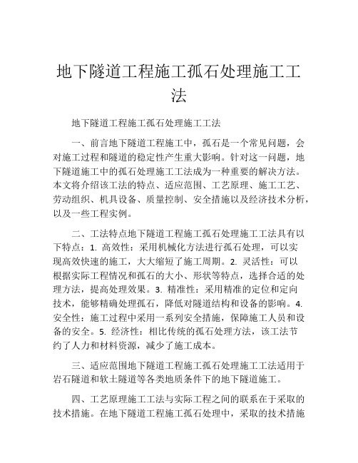 地下隧道工程施工孤石处理施工工法