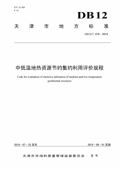 DB12_T816-2018中低温地热资源节约集约利用评价规程