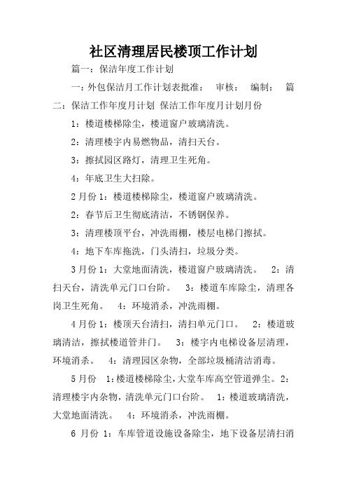 社区清理居民楼顶工作计划