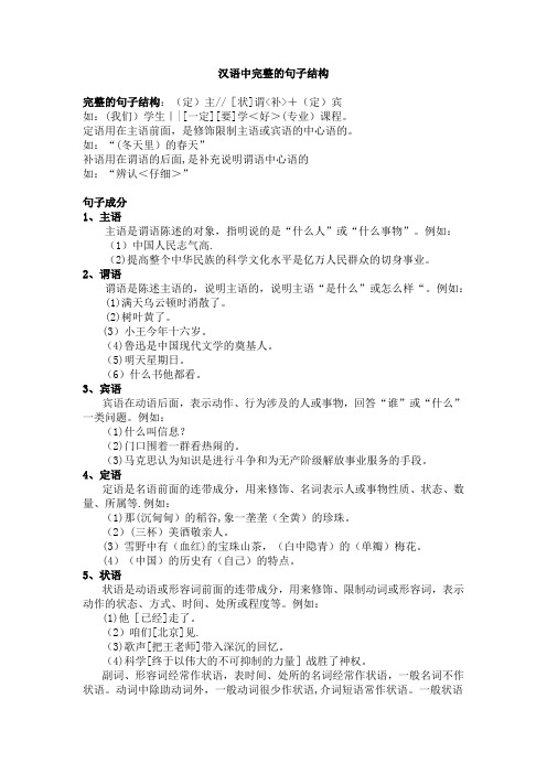 汉语中完整的句子结构【范本模板】