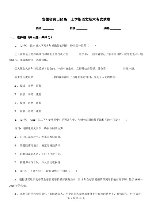 安徽省黄山区高一上学期语文期末考试试卷