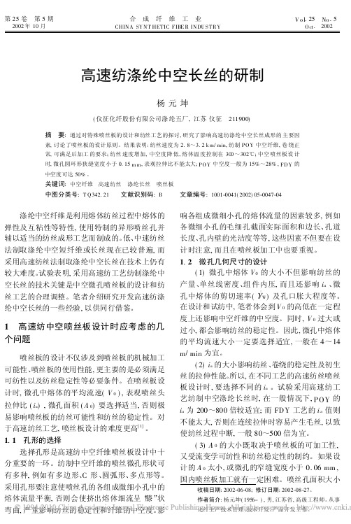 高速纺涤纶中空长丝的研制