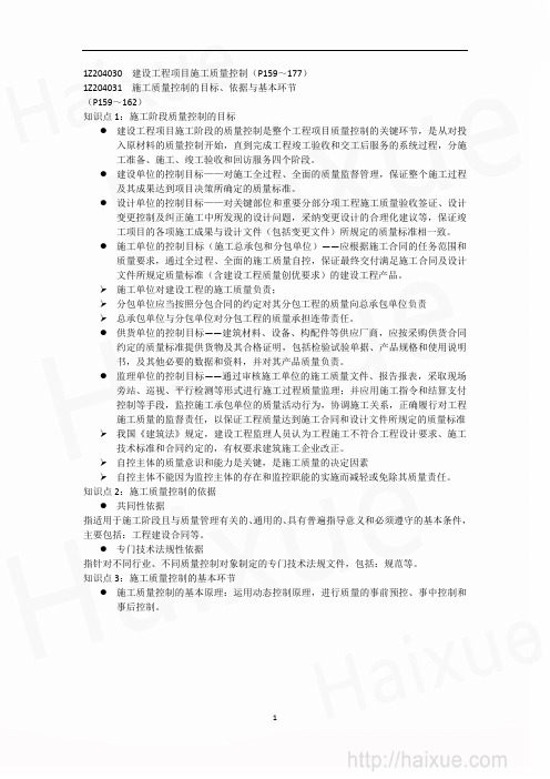 一级建造师《建设工程项目管理》 肖国祥  精讲通关  建设工程项目质量控制(3)