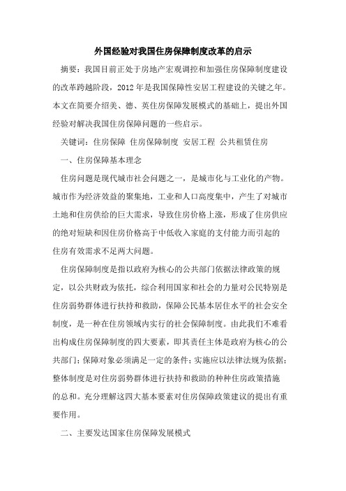 外国经验对我国住房保障制度改革的启示