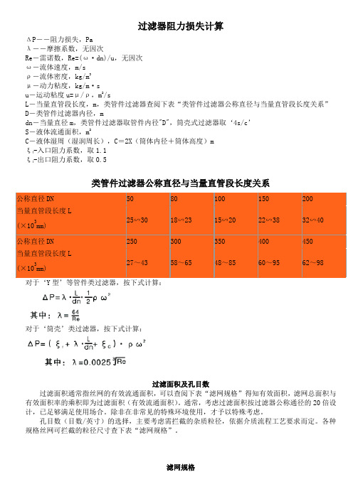 过滤器阻力损失计算及滤网规格