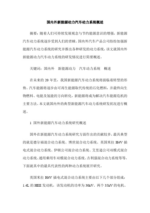 国内外新能源动力汽车动力系统概述