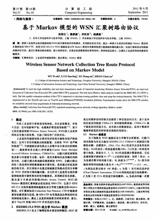 基于Markov模型的WSN汇聚树路由协议
