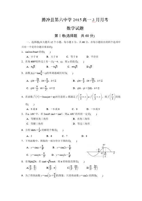 云南省腾冲县第六中学2014-2015学年高一3月月考数学试题