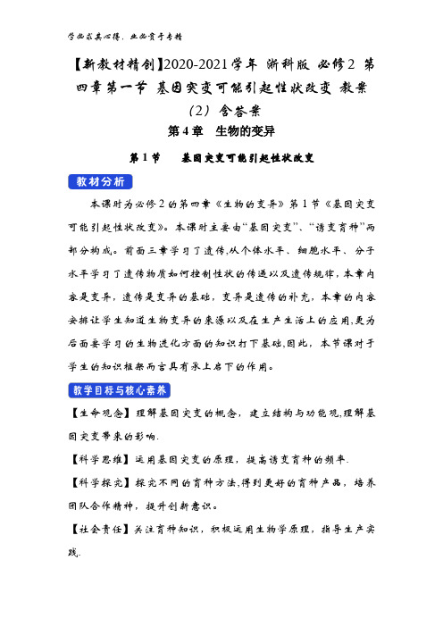 2020-2021学年第四章第一节基因突变可能引起性状改变教案(2)含答案