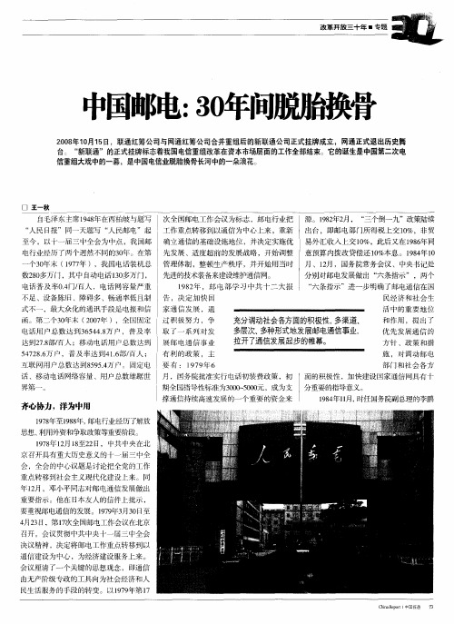 中国邮电：30年间脱胎换骨
