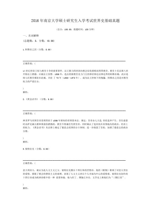 2016年南京大学硕士研究生入学考试世界史基础真题