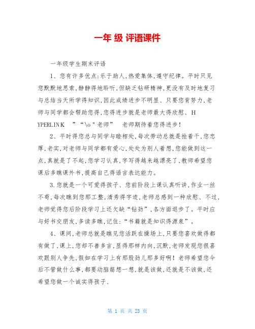 一年 级 评语课件