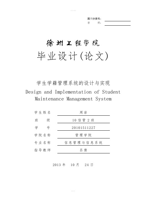 毕业设计--学生学籍管理系统的设计与实现