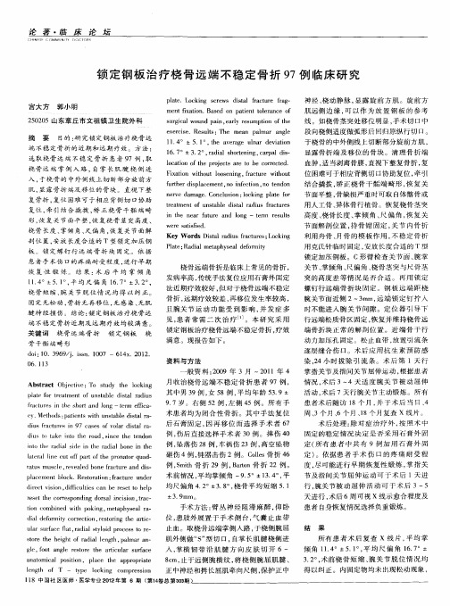锁定钢板治疗桡骨远端不稳定骨折97例临床研究