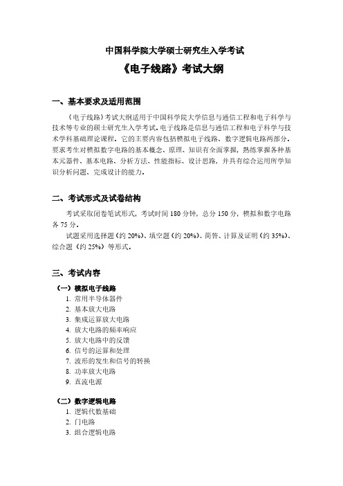 中国科学院大学856电子线路2021年考研专业课初试大纲