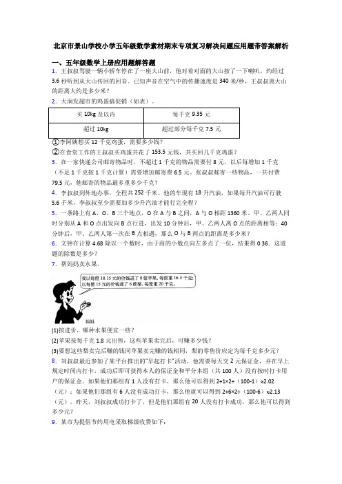 北京市景山学校小学五年级数学素材期末专项复习解决问题应用题带答案解析
