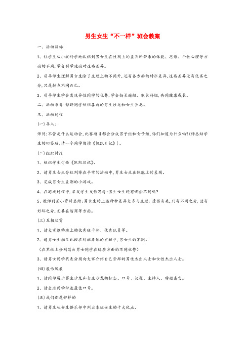 胶南市某小学一年级语文上册 班主任必备 主题班会(男生女生不一样班会教案) 新人教版一年级语文上册