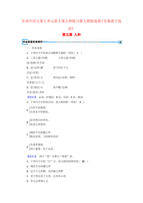 年高中语文第2单元第5课人和练习新人教版选修《先秦诸子选读》