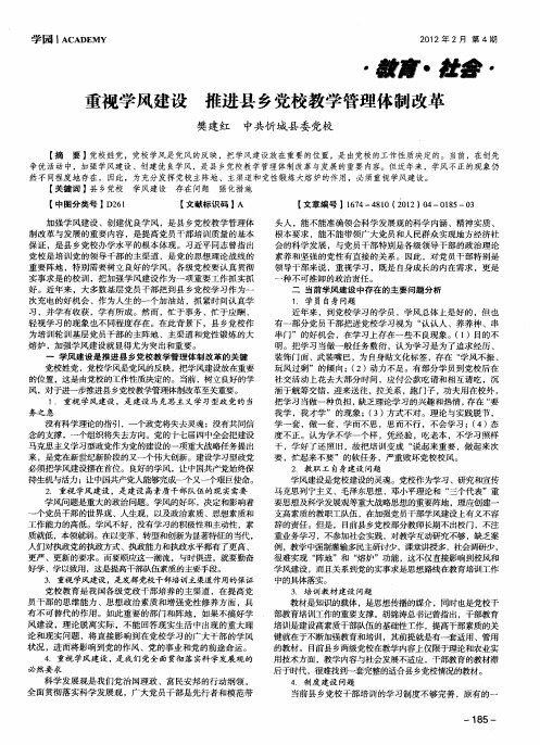 重视学风建设 推进县乡党校教学管理体制改革