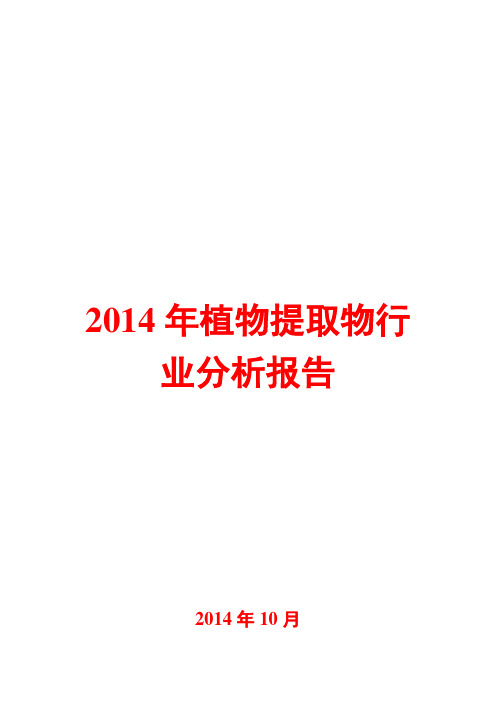 2014年植物提取物行业分析报告