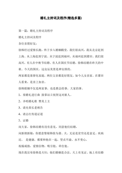 婚礼主持词及程序(精选多篇)