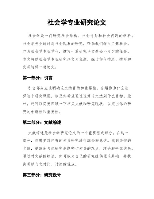 社会学专业研究论文