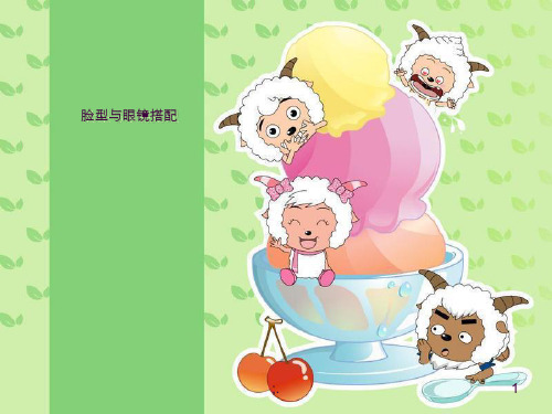 眼镜与脸型搭配ppt课件